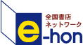 本の検索はe-hon